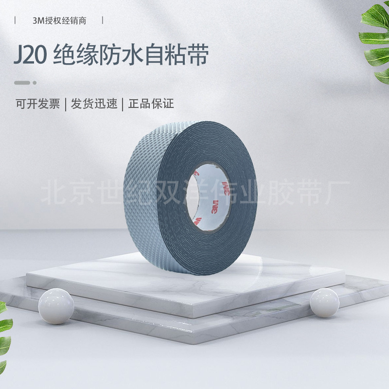 3MJ20绝缘防水自粘带