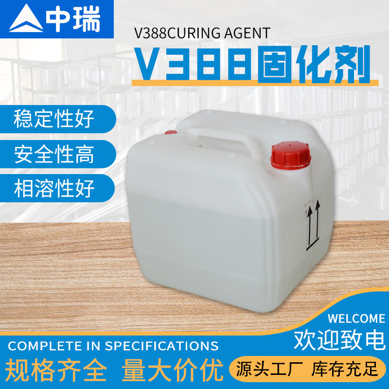 阿克苏V388固化剂 不饱和聚酯树脂环氧乙烯基通用型常温固化剂v38
