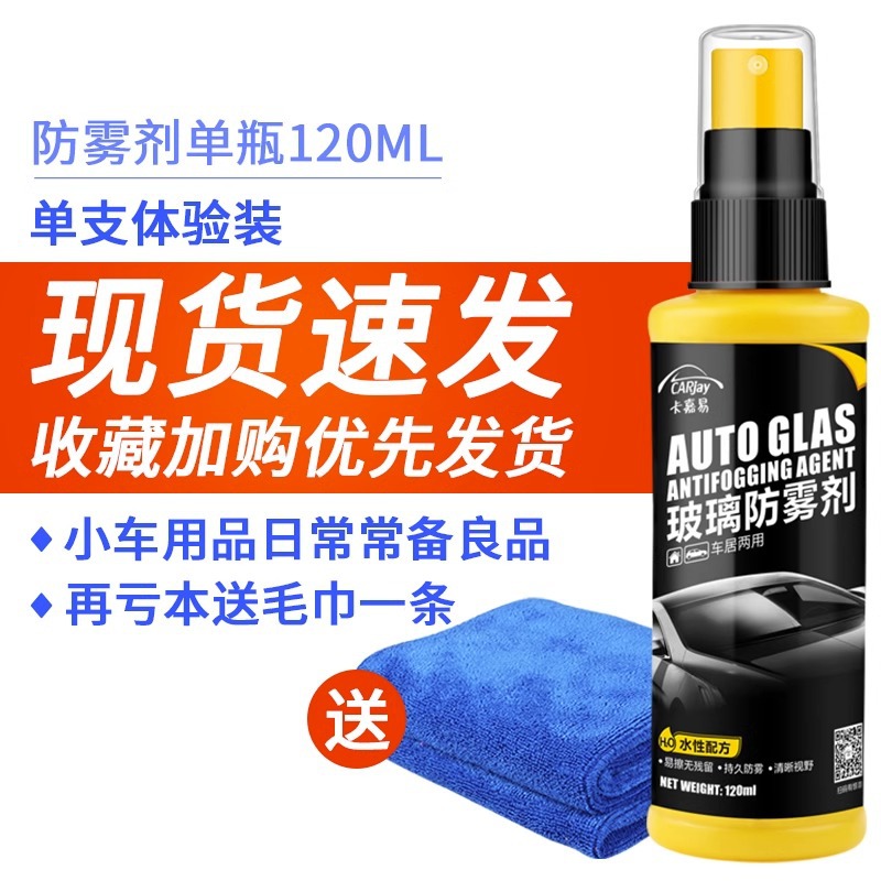 Qìchē Car Anti-fog Rainproof Coating Agent for Windshield Mirror (Automotive glass defogging agent) - 1-bottle-of-anti-fog-agent-120ml-free-towel