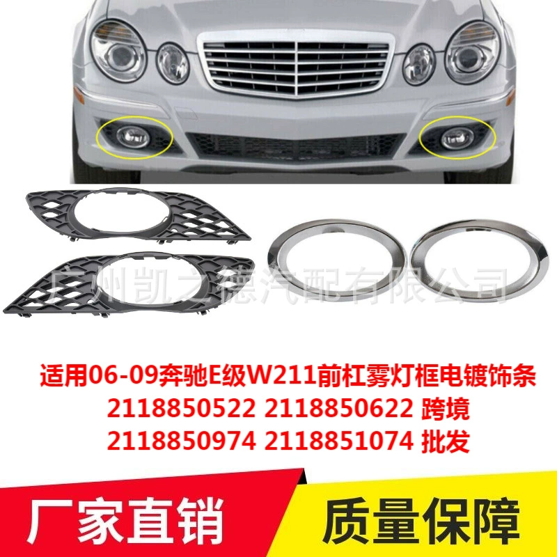 Применимо 06-09 Mercedes-Benz E-Class W211 передняя планка противотуманная рамка с покрытием 2118850522 2118850974