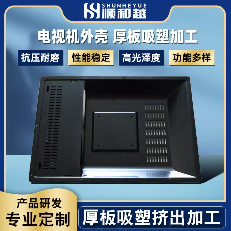电视机后盖外壳吸塑加工 东莞厂家电视机外壳厚壁吸塑成型加工