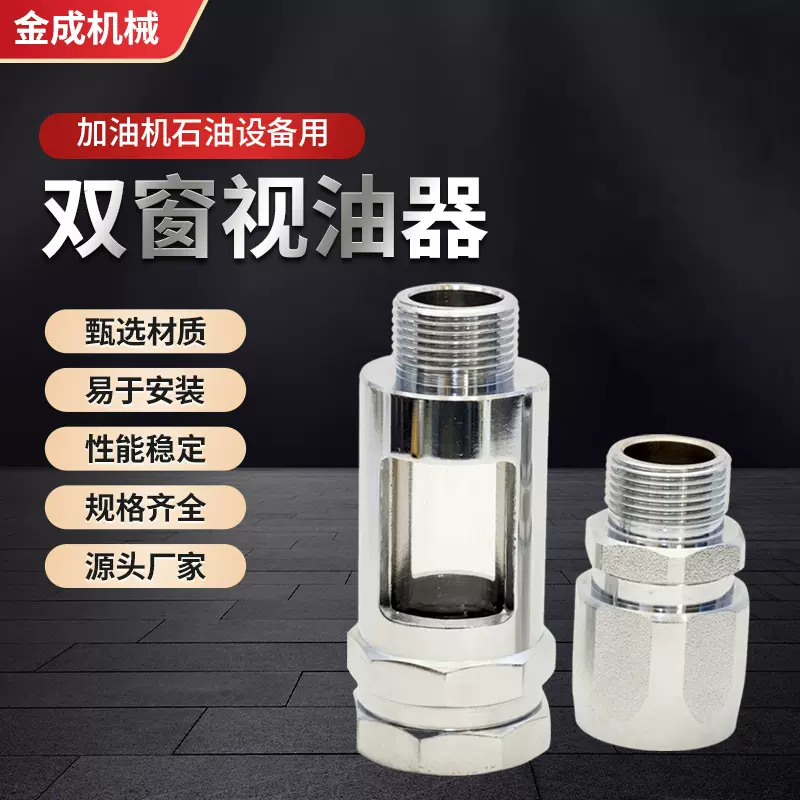 单双窗四窗旋转视油器3/41寸直螺纹视油镜加油站配件加油站专用