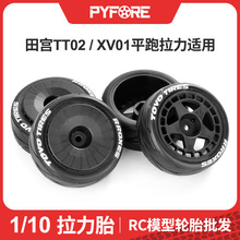 PYFORE遥控模型车1/10拉力平跑轮胎直径64田宫TT02 XV01京商HPI