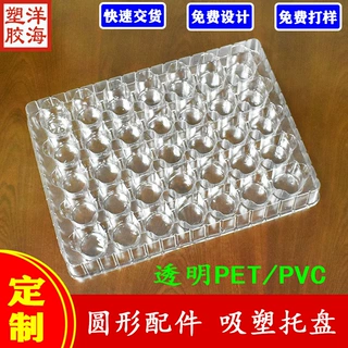 定制透明pet35格圆孔吸塑托盘五金塑料壳pvc一次性包装盒加急交货
