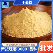 包邮散装干姜粉批发零售 源头货源量大价优粉质细腻代发生姜粉