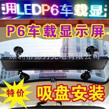 P6车载后视窗高亮LED全彩显示屏 手机WIFI改字(标价未含税)