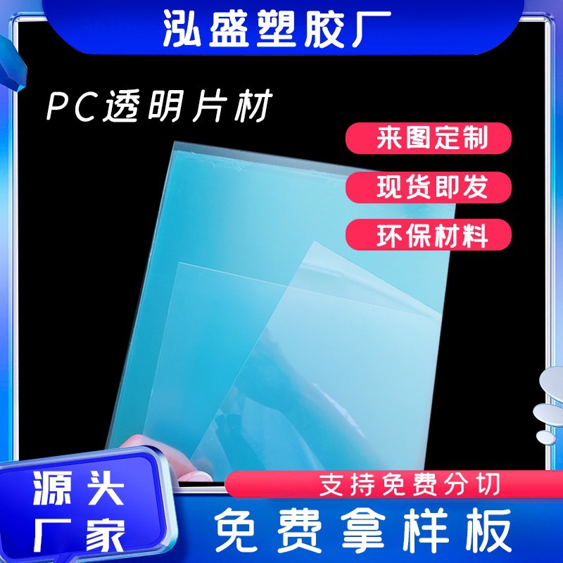 源头工厂PC高透明片材  双面覆膜印刷窗口片 PC透明塑料胶片