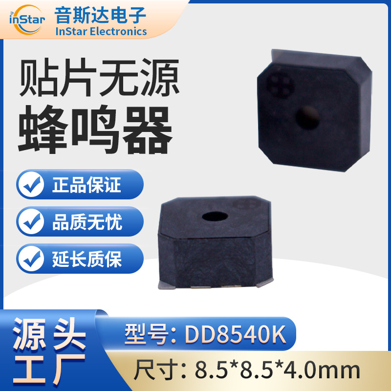 贴片无源蜂鸣器DD8540K规格齐全电磁式厂家直销环保耐高温