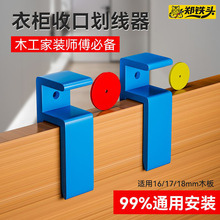 衣橱柜子快速收口封板划线器  13-18mm省力便携式木工封板画线器
