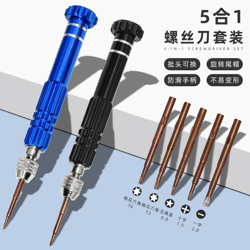 5合1螺丝刀套装适用于苹果手机拆机工具螺丝刀相机眼镜螺丝批起子