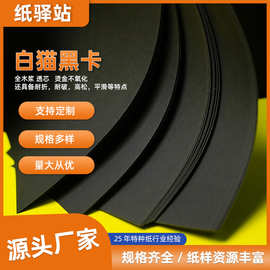 白猫黑卡4开8开加厚硬卡纸耐折耐破高松平滑手工绘画黑色卡纸批发