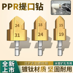 六角ハンドルPPR口ドリル20/25/32階段ドリル四六分一寸水道管拡穴ドリルメーカー卸売り