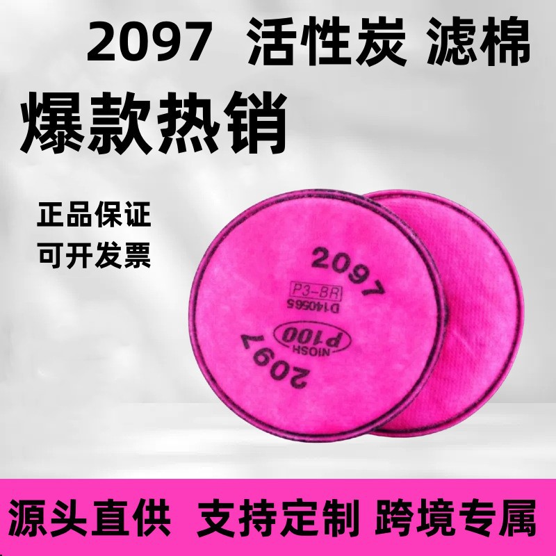 2097活性炭过滤棉防灰尘防颗粒物焊工异味油漆可搭配620075高效