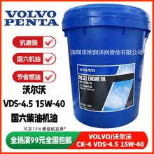 正品沃尔沃VDS-4.5柴机油VOLVO VDS-4.5 CK-4 15W-40国六发动机油