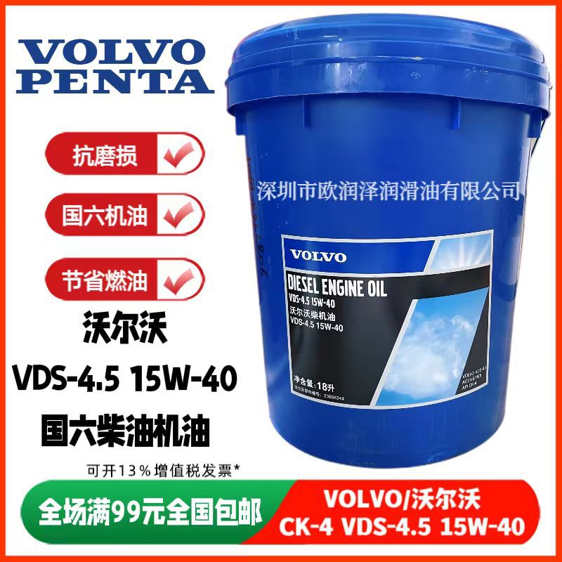 正品沃尔沃VDS-4.5柴机油VOLVO VDS-4.5 CK-4 15W-40国六发动机油