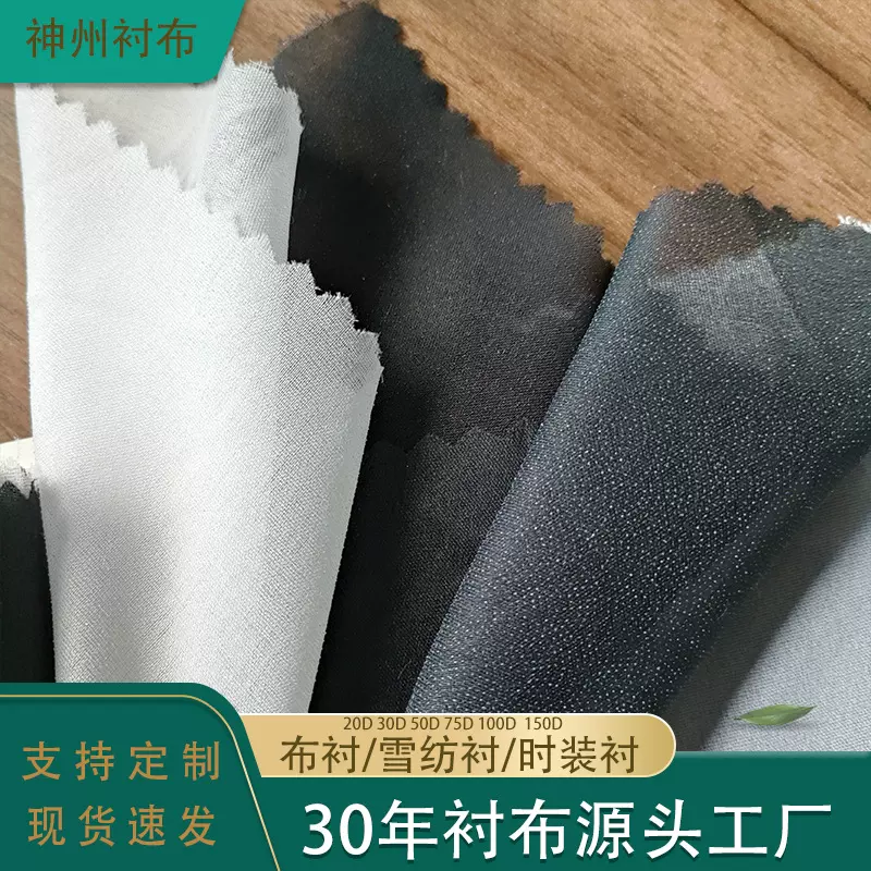 衬布朴粘合烫衬有纺时装内衬平斜纹服装辅料工厂家30D50D75D雪纺