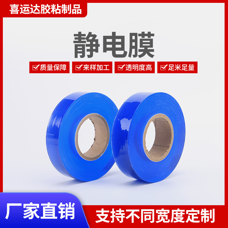 现货pvc静电保护膜五金饰品薄膜包装透明自粘保护缠绕蓝色静电膜