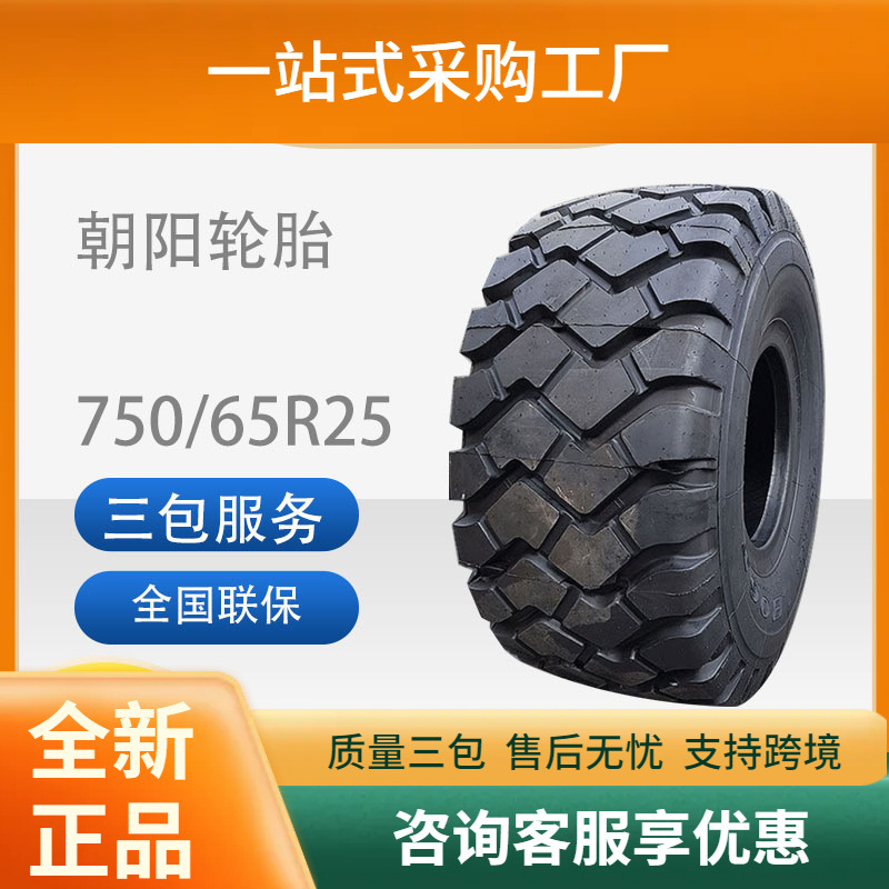 朝阳全新750/65R25全钢装载机铲车轮胎真空工程车机械轮胎带密封
