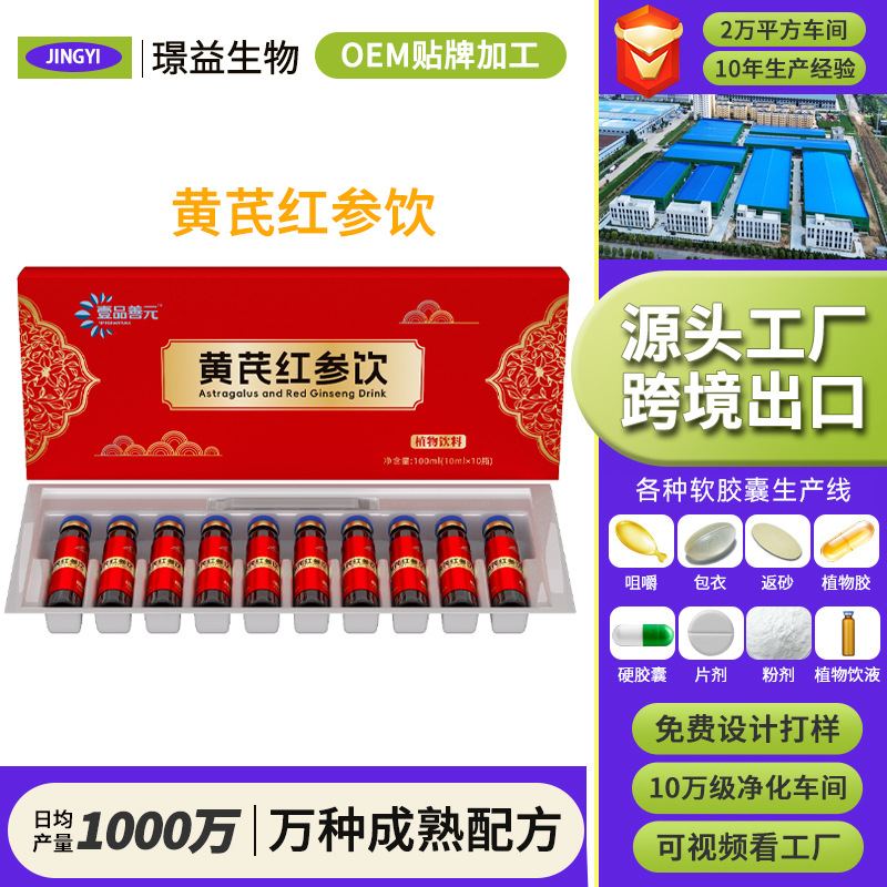 Astragalus and Red Ginseng Nourishing Drink for Men and Women, Middle-Aged and Elderly Health Care and Nourishment, Food and Medicine of the Same Origin, Oem Processing Manufacturer