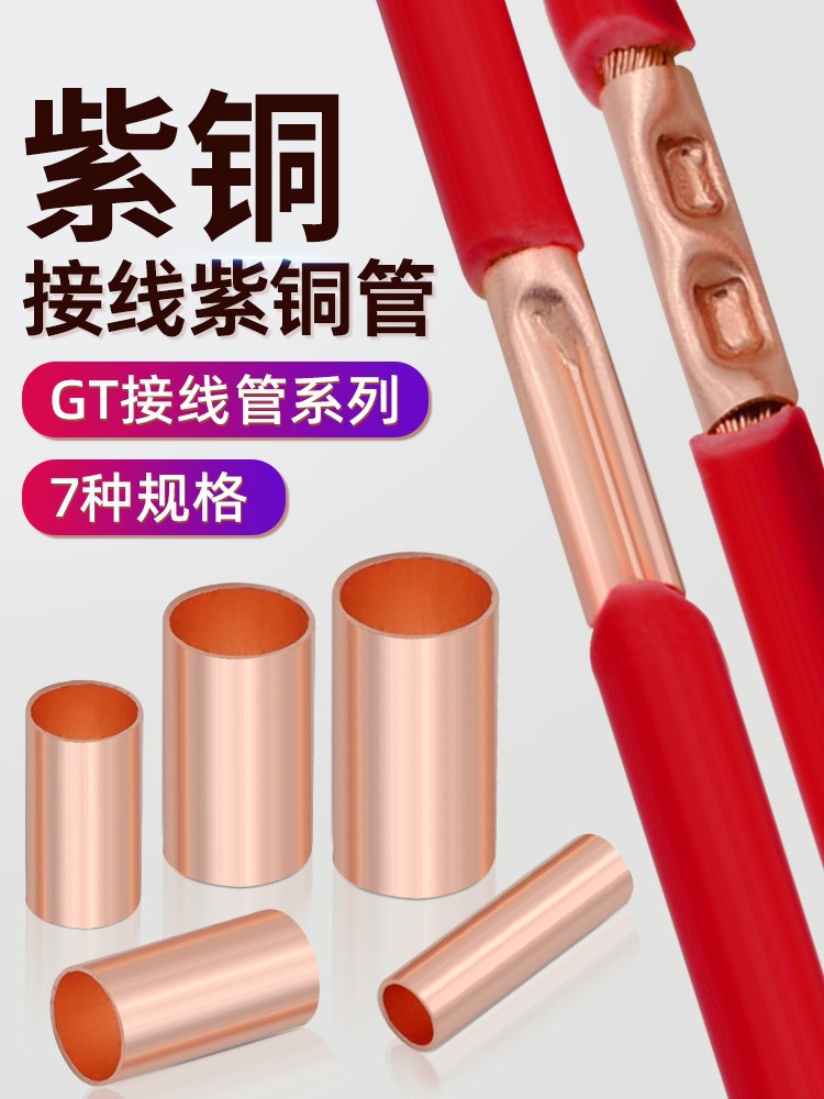 GT紫连接管接线端子电线电缆接线管对接端子并线接头