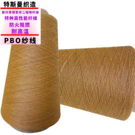 厂家批发东洋纺阻燃防火高强拉力PBO缝纫线 10S/1 10S/2 20S/ 20S