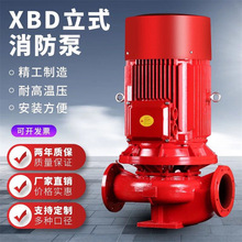消防稳压给水泵消防水泵室内消火栓系统喷淋泵XBD立式单级消防泵