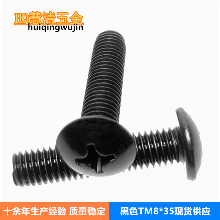 TM8*35扁圆头机牙螺丝黑色现货 音响运动器材螺丝厂家直销