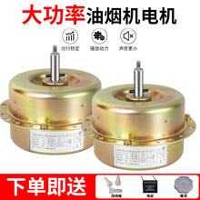 大功率油烟机电机纯铜电芯强悍动力三速吸油抽油烟机电机通用配件