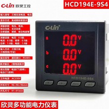 欣灵多功能电力仪表 HCD194E-9S4电流电压功率因素频率电能RS485