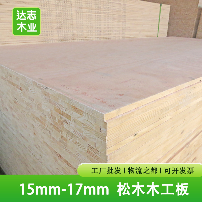 15mm-17mm厚松木木工板 大板杂木工程打底板材装修E1级板材