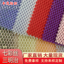 七彩丝三明治网眼布 特殊网布彩丝3D网纱网眼布鞋材帽子箱包面料