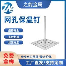 不锈钢网孔保温钉镀锌固定岩棉玻璃棉铝制盖帽船舶建筑通用外墙片