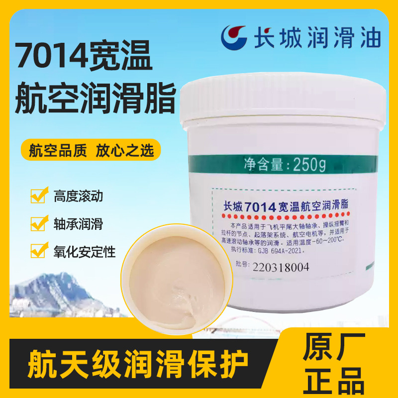长城7014号宽温航空润滑脂 航空润滑脂 供应航空润滑脂7014