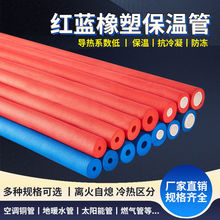 超厚阻燃彩色橡塑保温管套红蓝水管保护套空调铜管保温抗冻