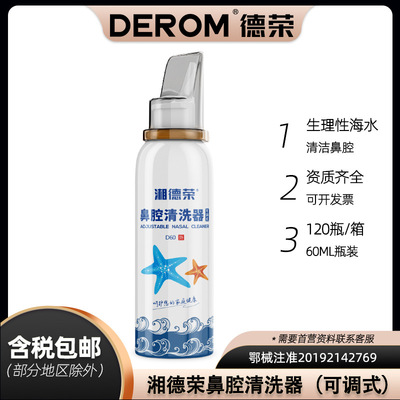 湘德榮 生理性等參海水 鼻腔噴霧60ml/瓶 洗鼻噴霧 鼻腔清理器