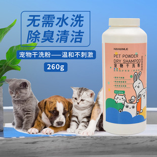 Pet Dry Cleaning Powder 260g Cat and Dog Water-Free Deodorizing Shower Gel Hamster Rabbit Bath Supplies