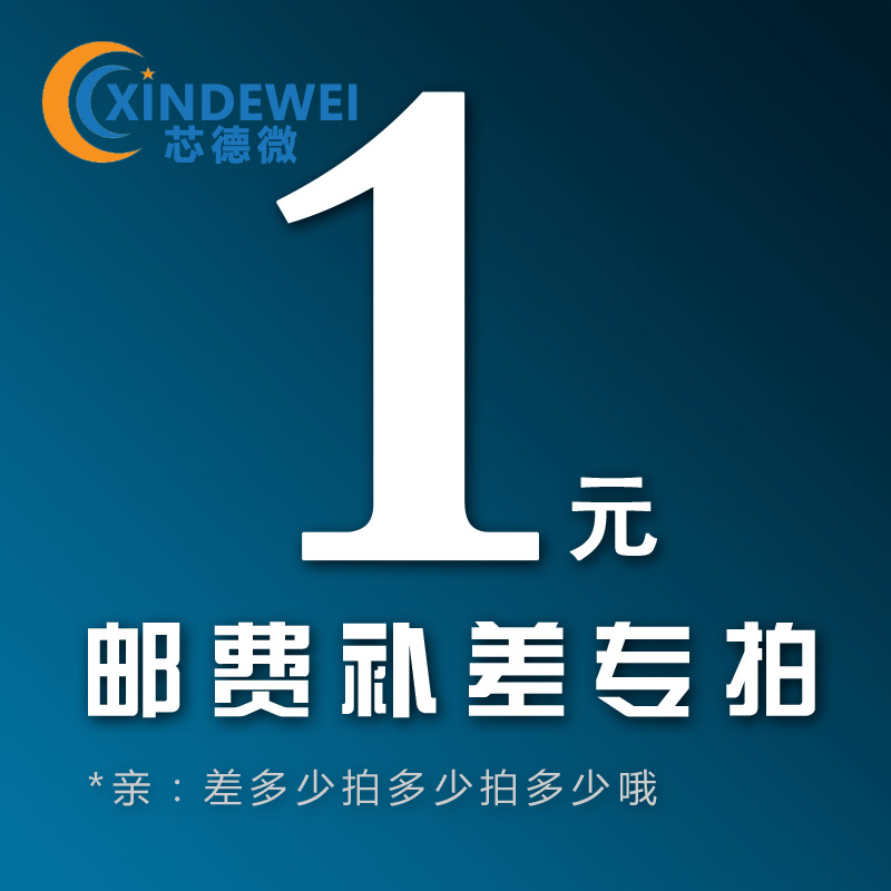 芯德微/电子元器件/BOM表报价订单/客户专拍 /邮费/税费/套件模块