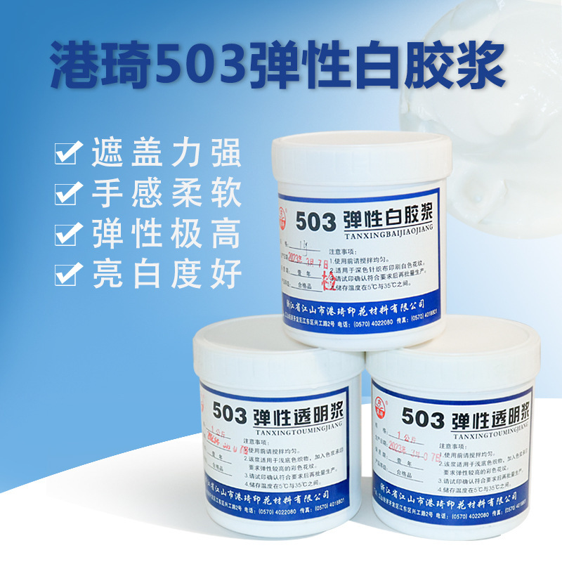 Gangqi 503 弾性白接着剤透明接着剤スクリーン印刷水性インク衣類 T シャツ布環境に優しい接着剤|undefined