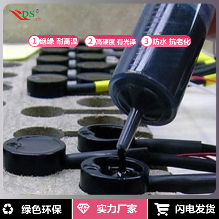 达思迪DS-7100A/B黑色环氧灌封胶 电气耐高压耐高低温用 可试样
