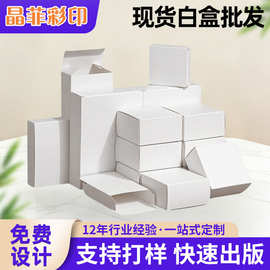 深圳厂家供应零售包装纸盒化妆品包装白盒现货批发全国发货