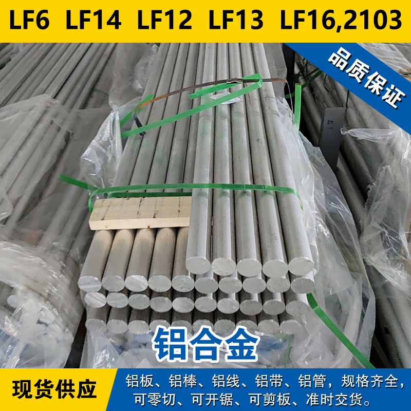 LF6铝板 LF14铝棒 LF12铝线 LF13材料 LF16,2103铝合金