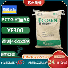 韩国SK透明PCTG YF300耐热不含双酚A用于电子烟食品容器等