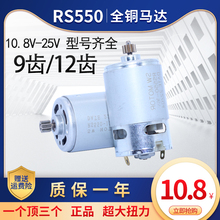 21V手电钻电机RS550充电钻马达12V16.8V18V25伏龙韵纯铜马达