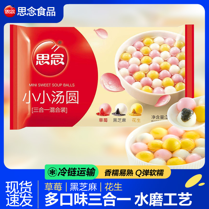 思念小小汤圆草莓黑芝麻花生三合一多种元宵酒酿四喜小圆子组合装