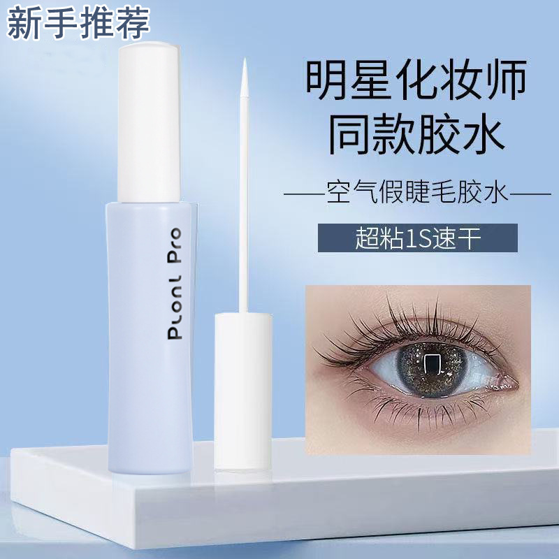 plonl pro美妆假睫毛胶水持久定型温和不刺激速干粘速干新手专用|undefined
