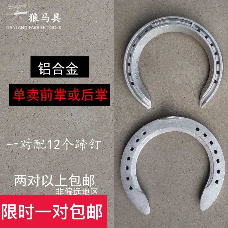 单卖铝合金蹄铁前掌或后掌 赛马掌 两对配蹄钉 马蹄铁 天狼
