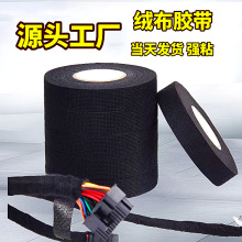 绒布线束胶带黑色盆景毛绒布基车用降噪绒胶布耐高温汽车线束胶布