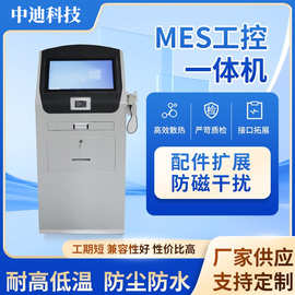 中迪触摸查询一体机工业电脑控制柜机壳工控操作台触控触摸屏