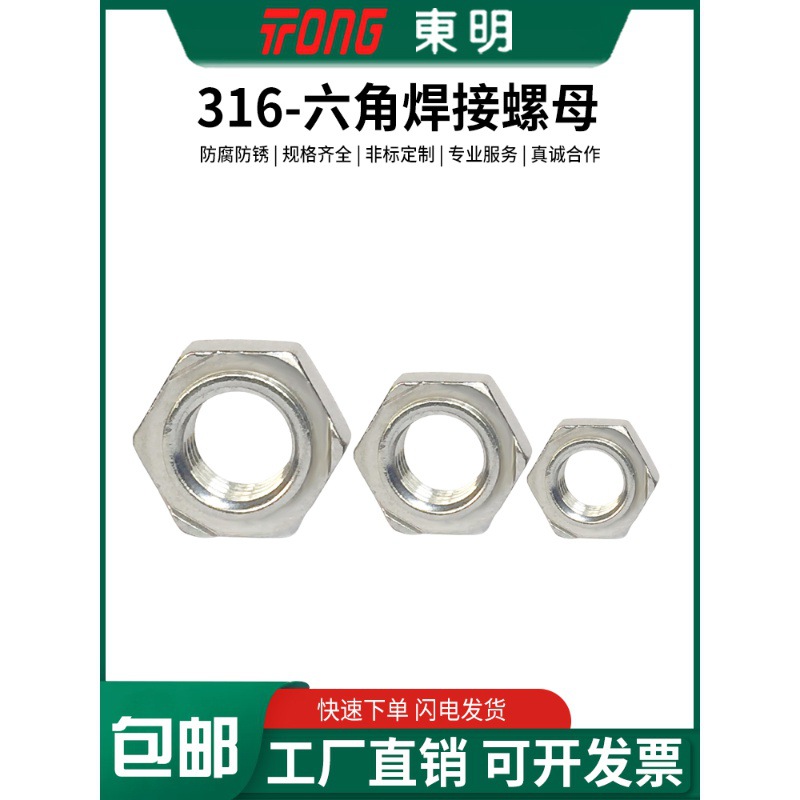 316东明六角焊接螺帽DIN929