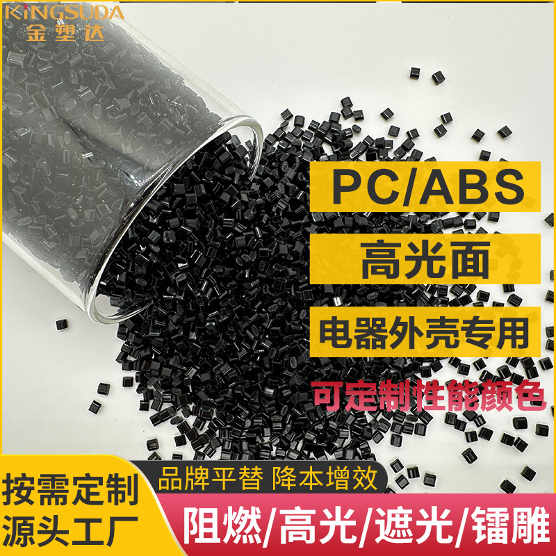 PC/ABS高光黑色阻燃V0  高冲击高韧性电器外壳 户外储能电源电子